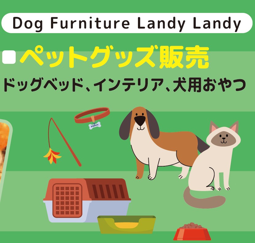 ペットグッズ