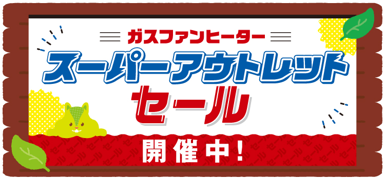 【メーカー保証付き】ノーリツ ガスファンヒーター GFH-2406S（スノーホワイト）都市ガス12A・13A用 ※ガスコード別売 | ひより