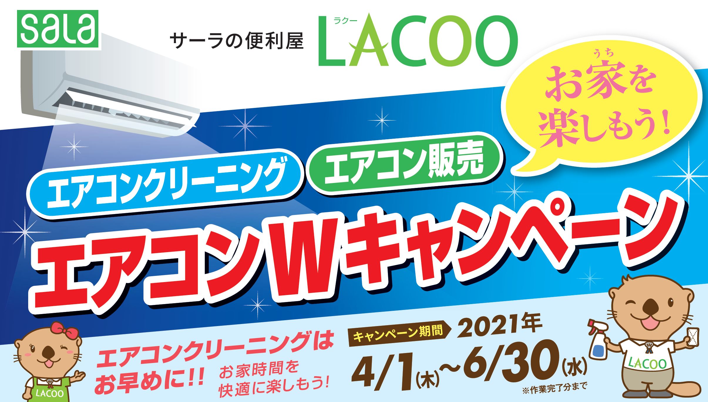 LACOO エアコンWキャンペーン（4月1日～6月30日） | トピックス 