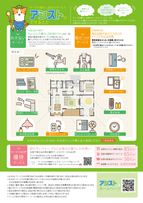 サーラの暮らしお助けサービス『アシスト』開始のお知らせ