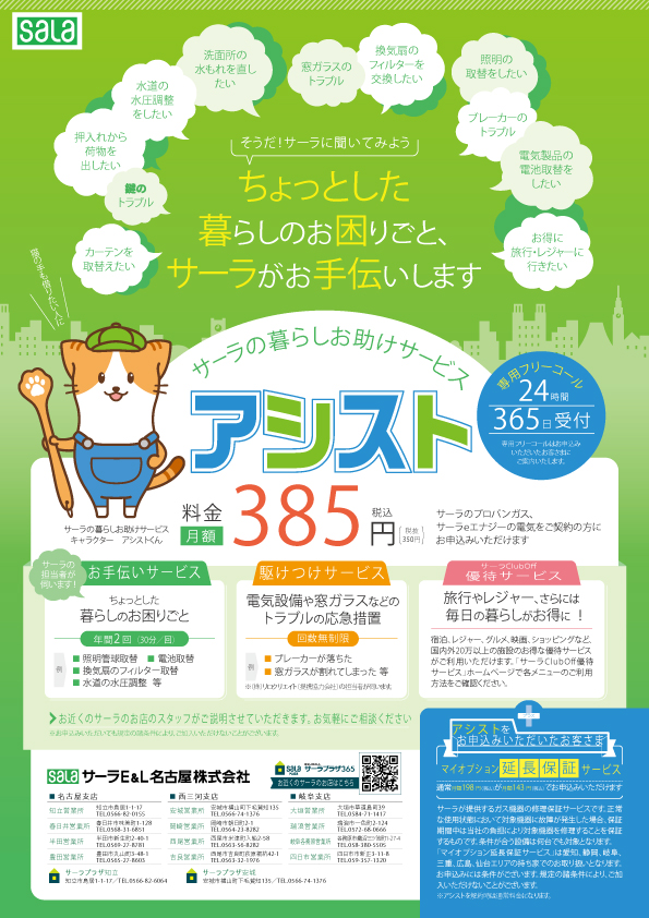 サーラの暮らしお助けサービス『アシスト』開始のお知らせ