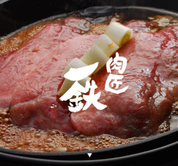 肉匠一鉄