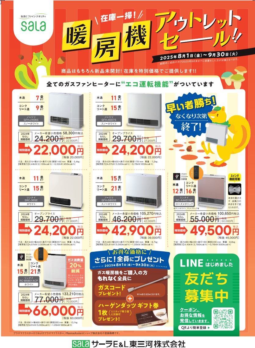 ガス暖房機早得キャンペーン実施中！ | トピックス | サーラプラザ365